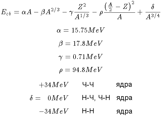 Капельная модель. Формула Вайцзеккера